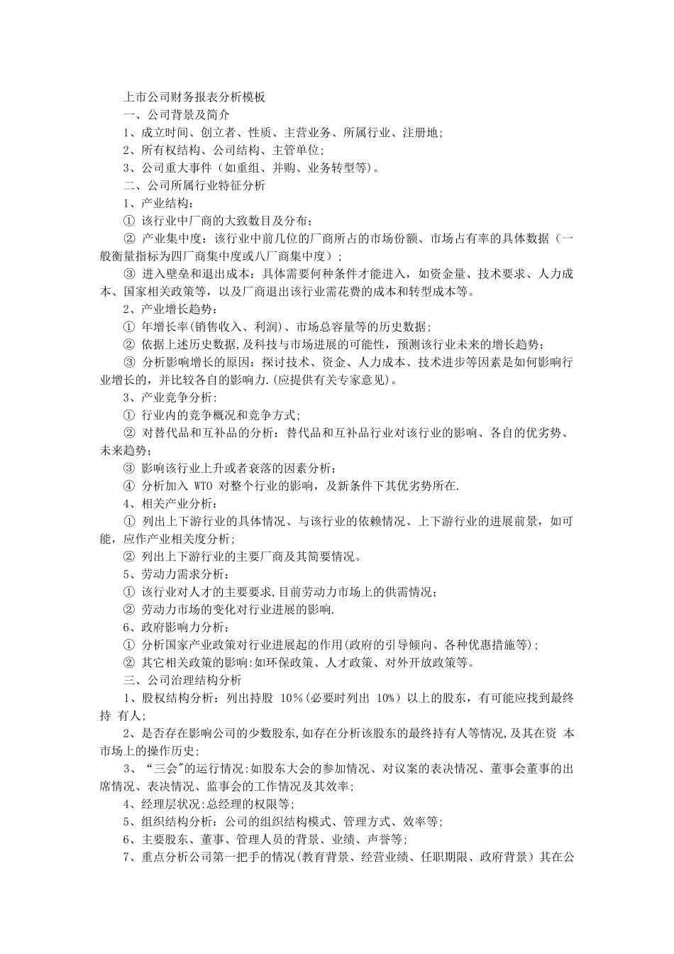 上市公司财务报表分析模板_第1页