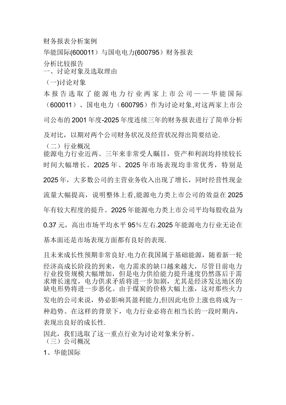 上市公司财务报表分析案例_第1页