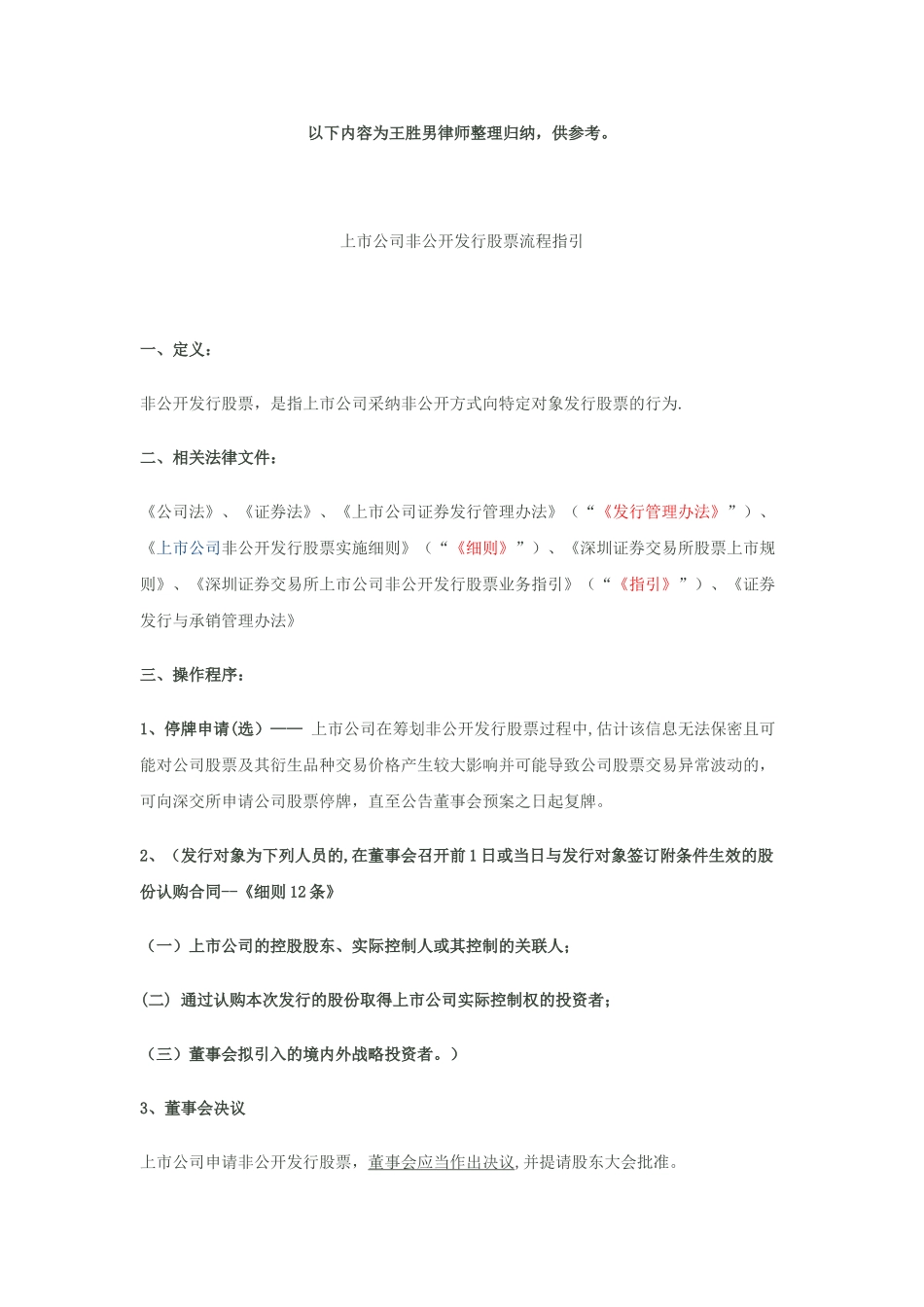 上市公司非公开发行股票流程指引_第1页