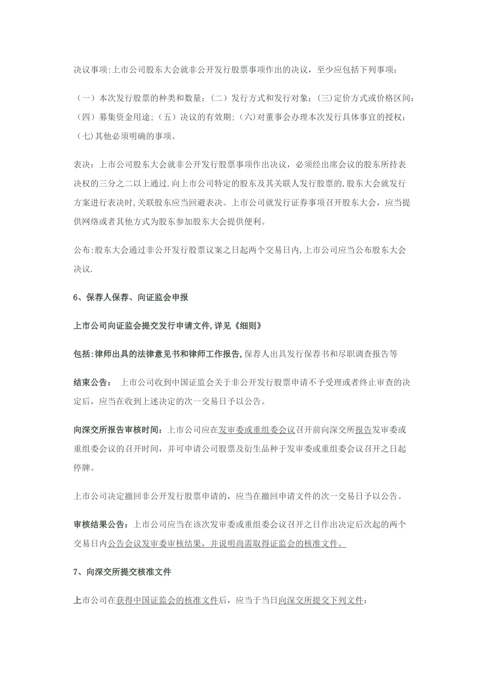 上市公司非公开发行股票流程指引_第3页