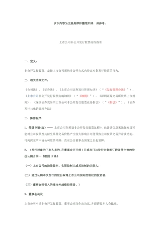 上市公司非公开发行股票流程指引
