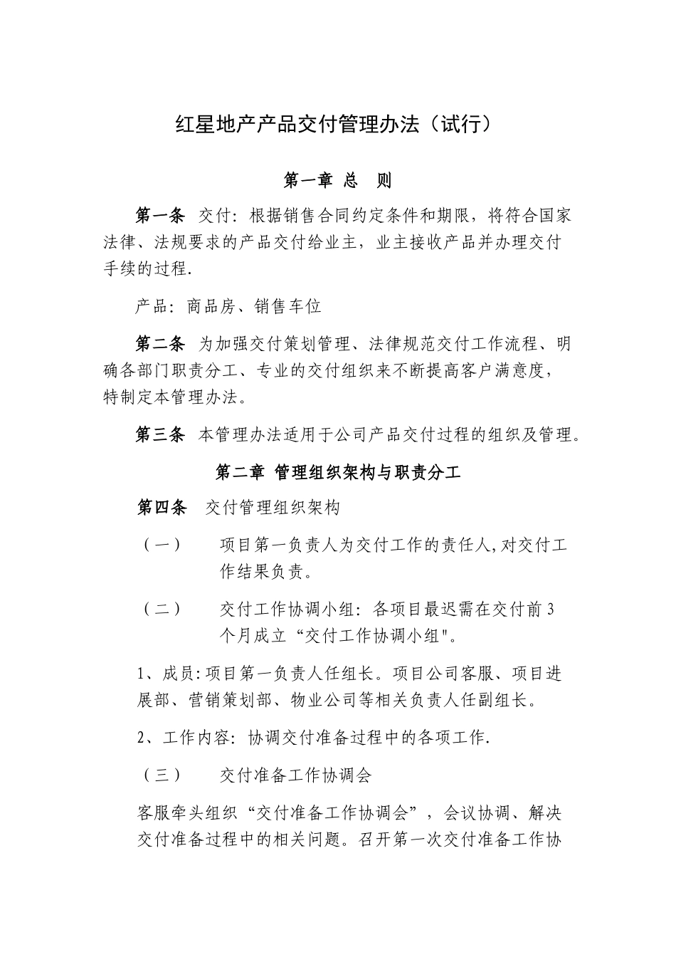 上市公司集中交付管理办法_第1页