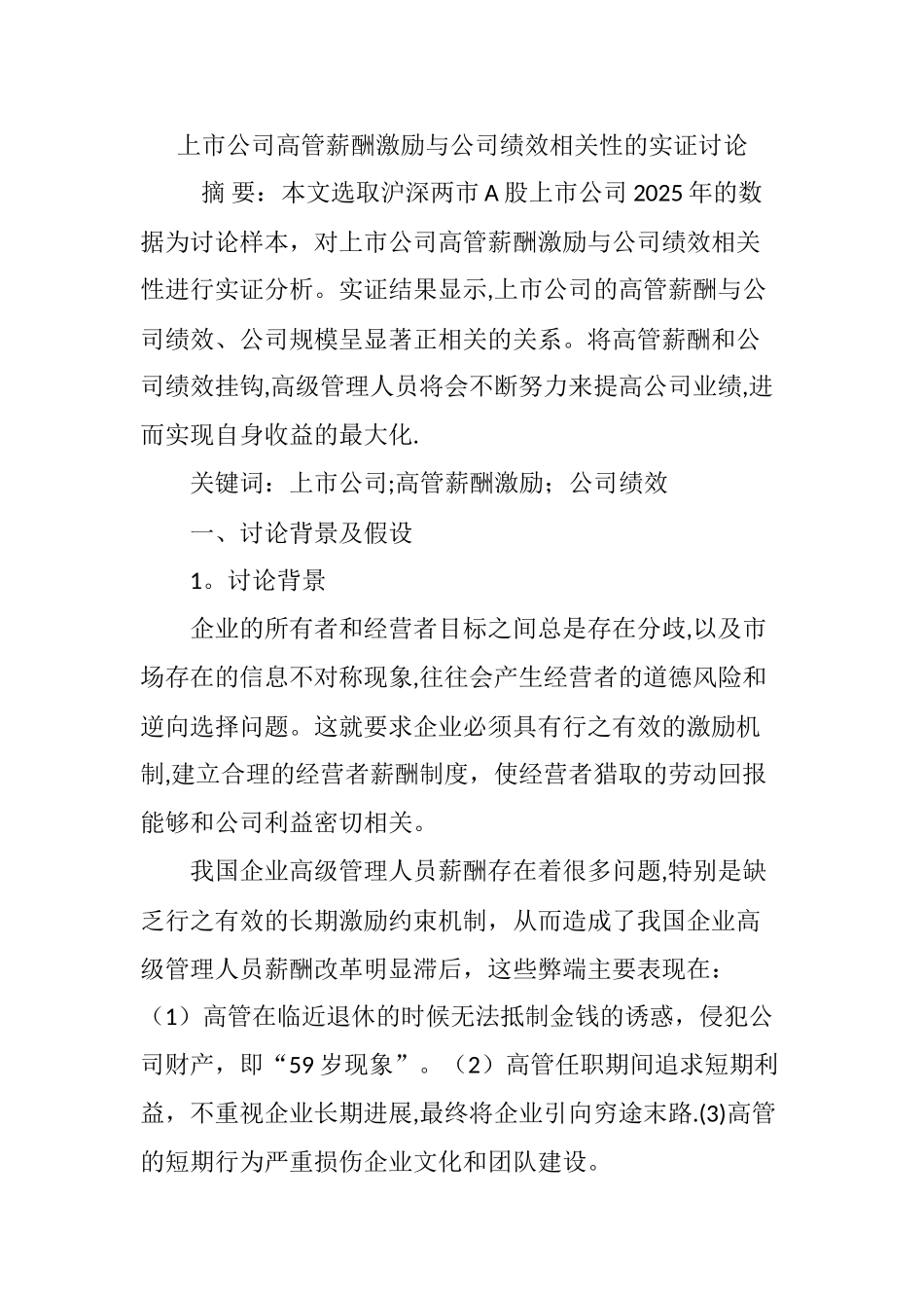 上市公司高管薪酬激励与公司绩效相关性的实证研究_第1页