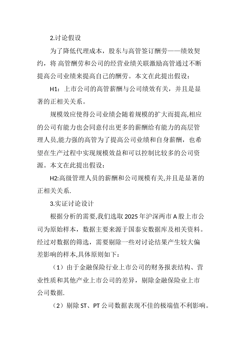 上市公司高管薪酬激励与公司绩效相关性的实证研究_第2页