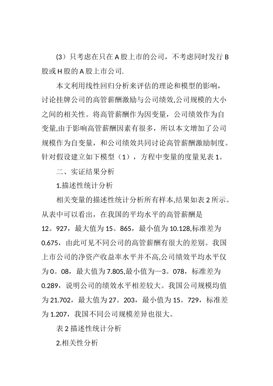 上市公司高管薪酬激励与公司绩效相关性的实证研究_第3页