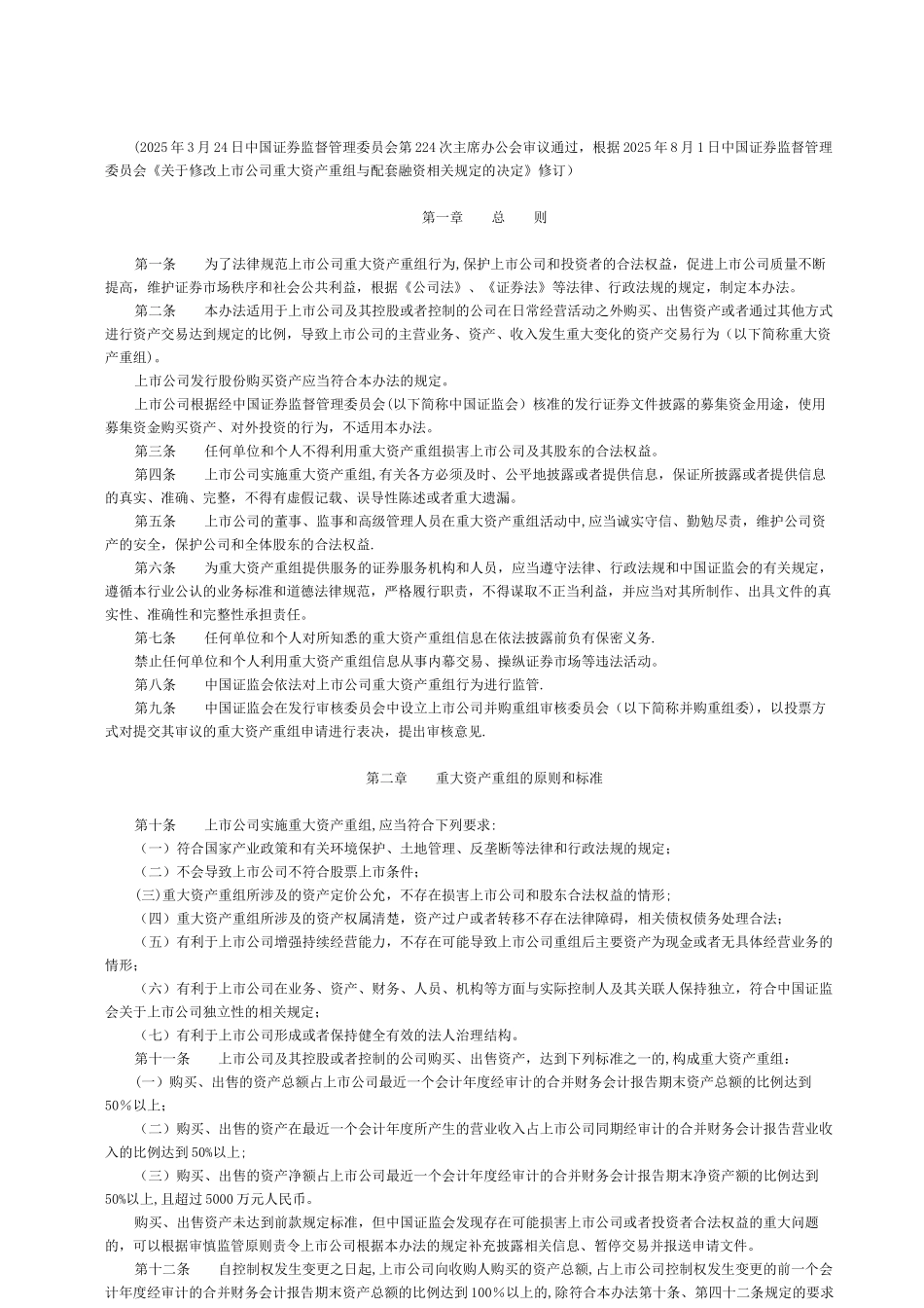 上市公司重大资产重组管理办法_第2页