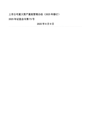 上市公司重大资产重组管理办法