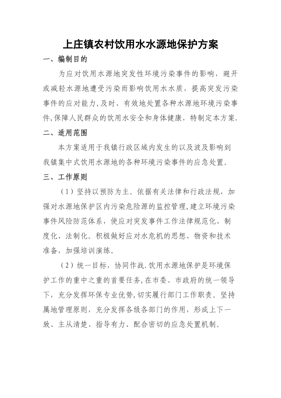 上庄镇农村饮用水水源地保护方案_第1页