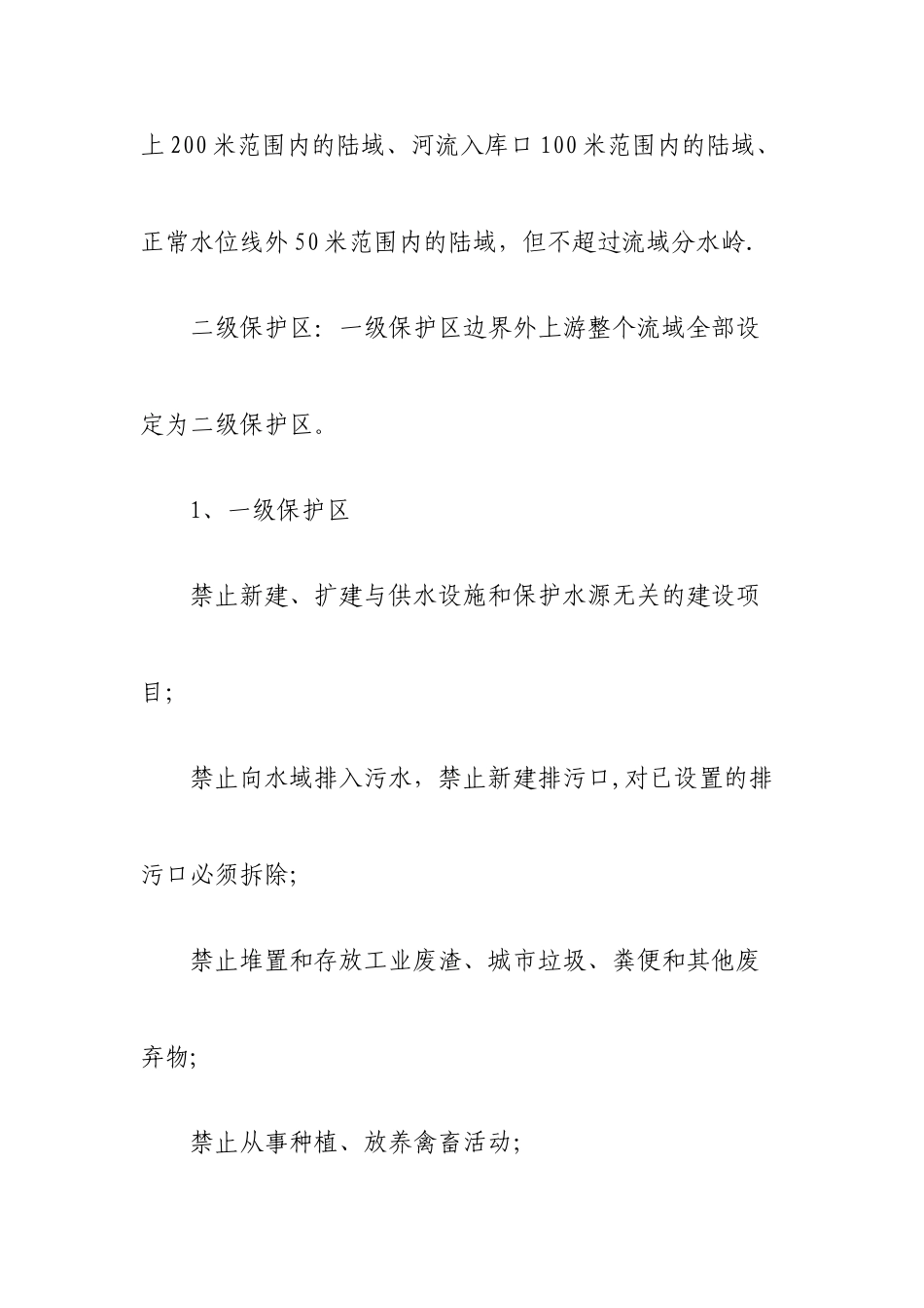上庄镇农村饮用水水源地保护方案_第3页