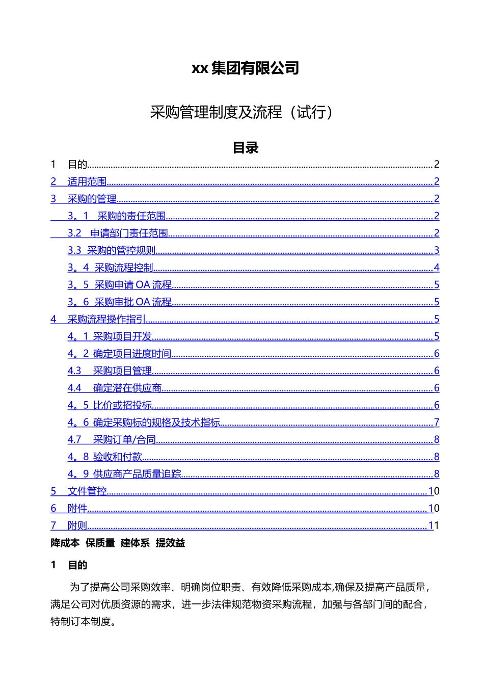 上市集团公司采购管理制度_第1页