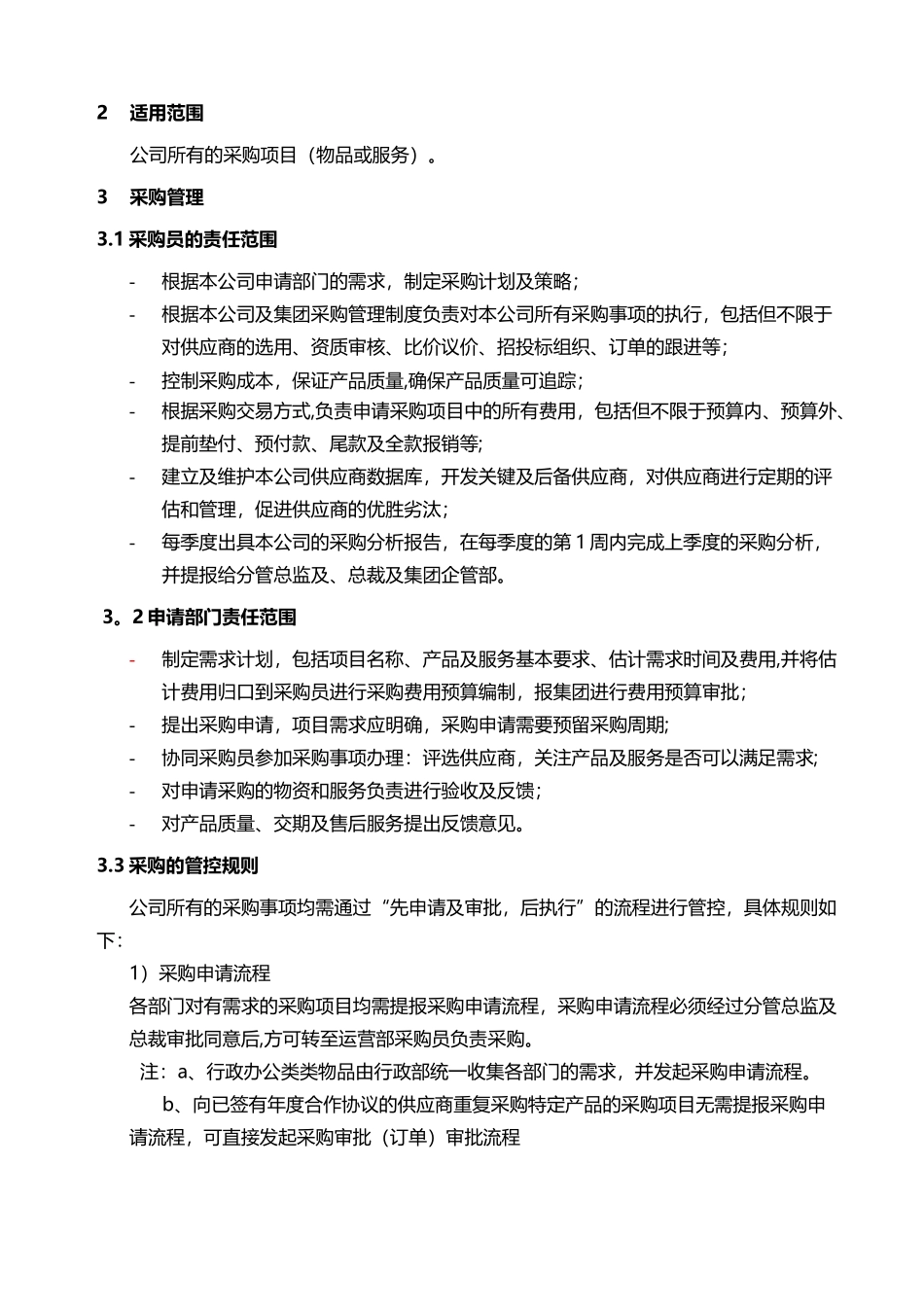 上市集团公司采购管理制度_第2页