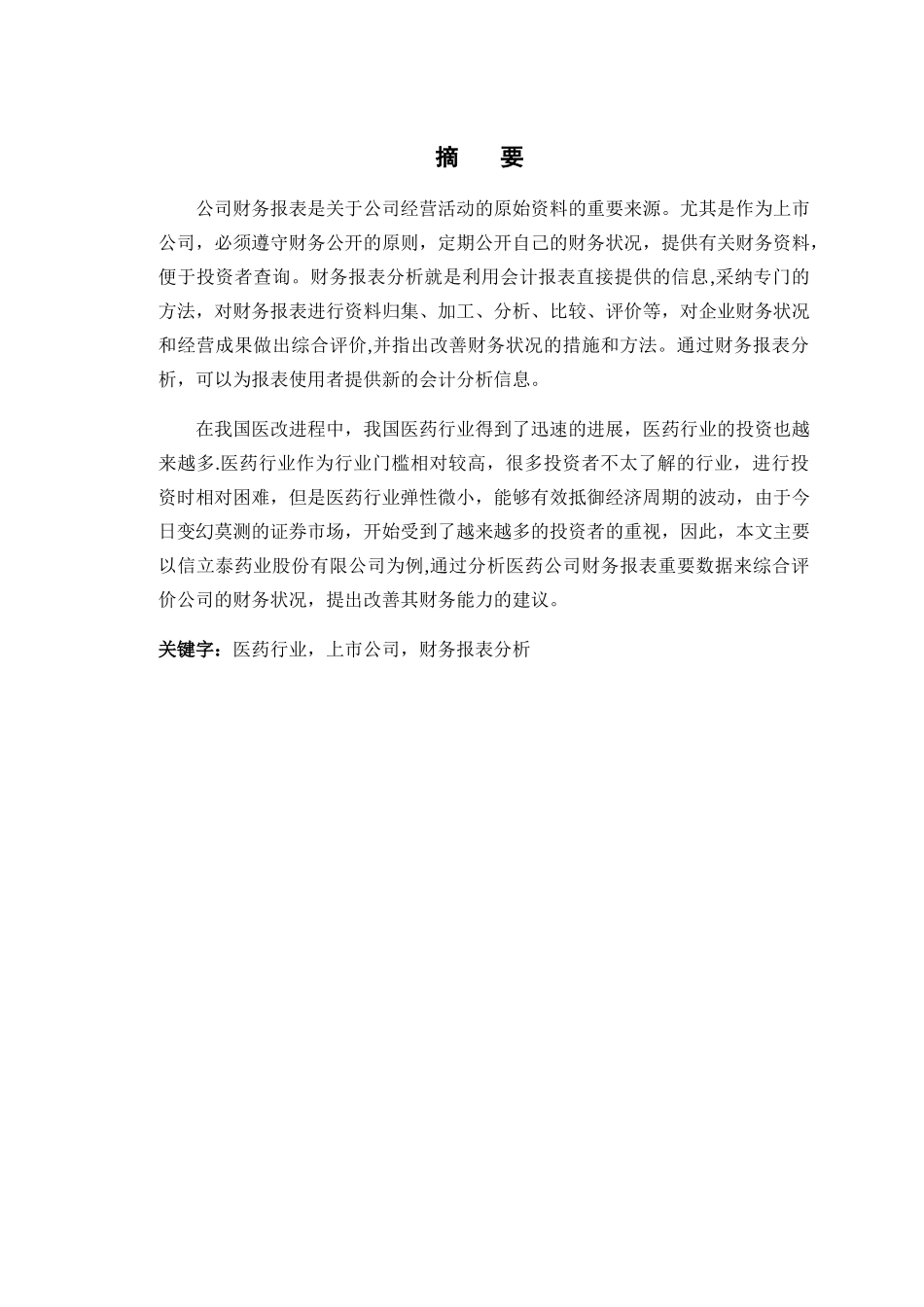 上市医药公司财务报表分析.jsp_第2页
