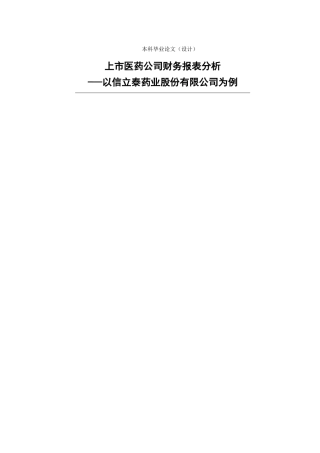上市医药公司财务报表分析.jsp