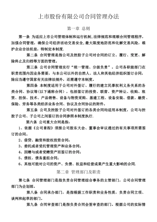 上市股份有限公司合同管理办法