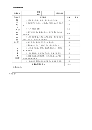上微型课评分表