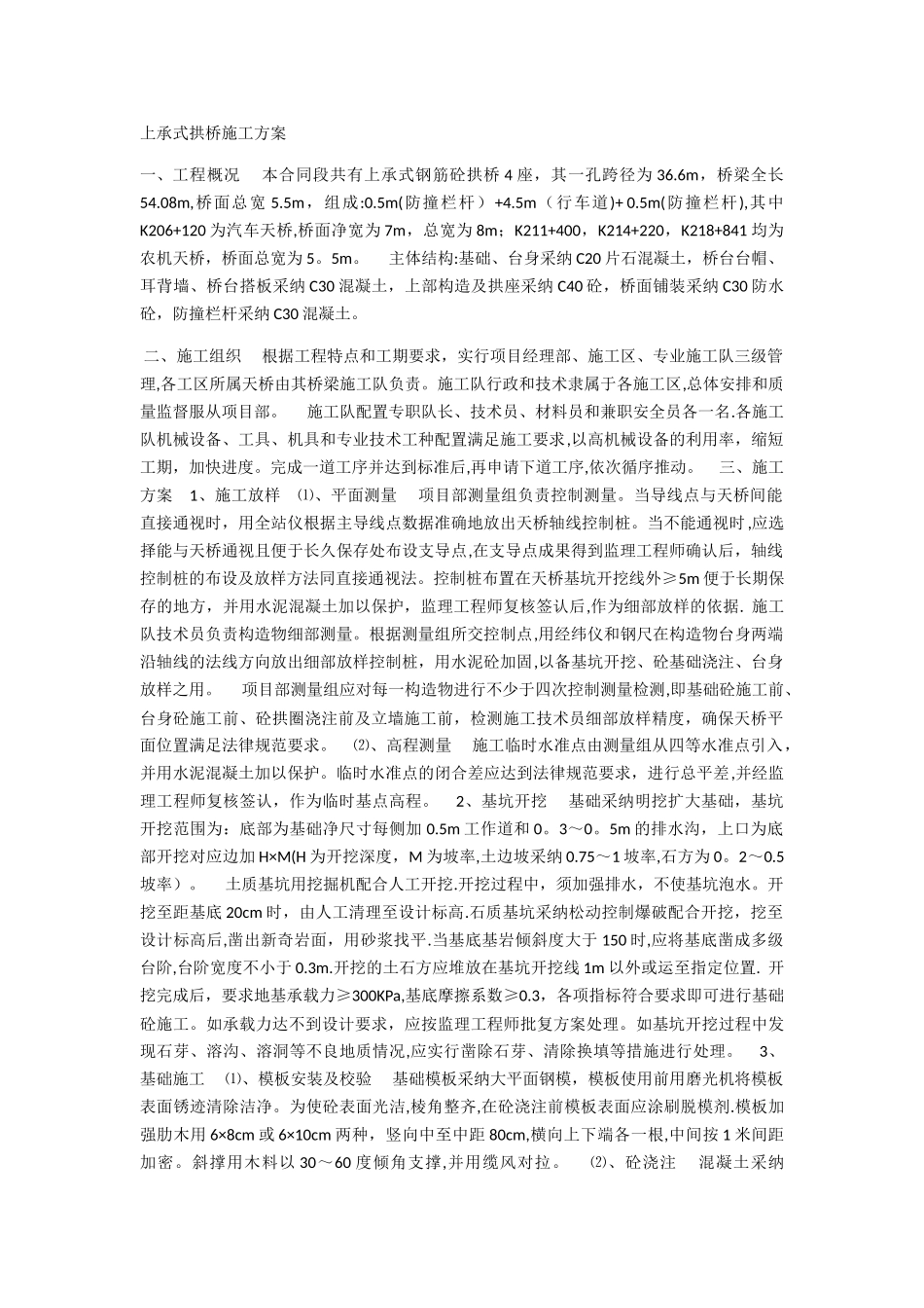 上承式拱桥施工方案_第1页