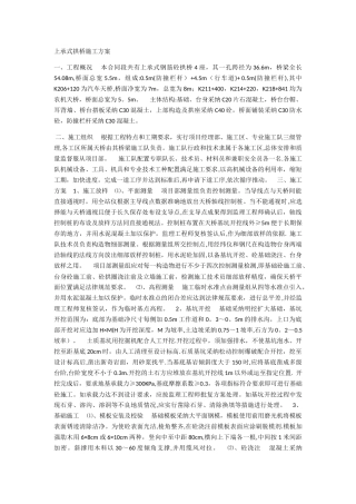 上承式拱桥施工方案