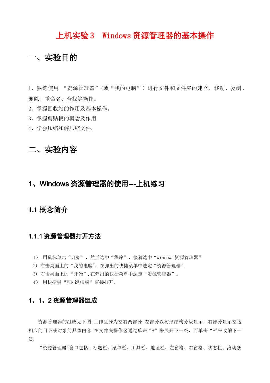 上机实验3：Windows资源管理器的基本操作.._第1页
