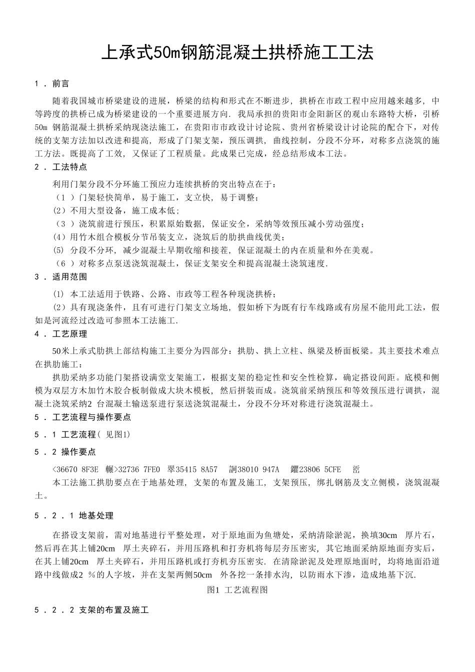 上承式50m钢筋混凝土拱桥施工工法_第1页