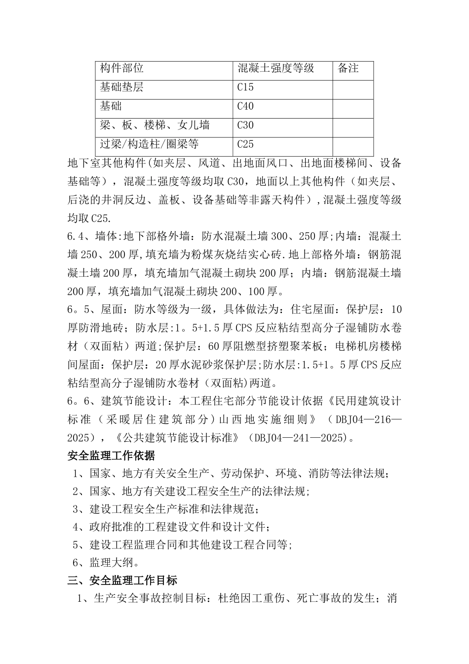 上德苑监理安全规划_第3页