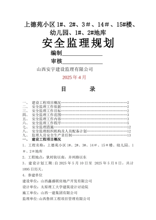 上德苑监理安全规划