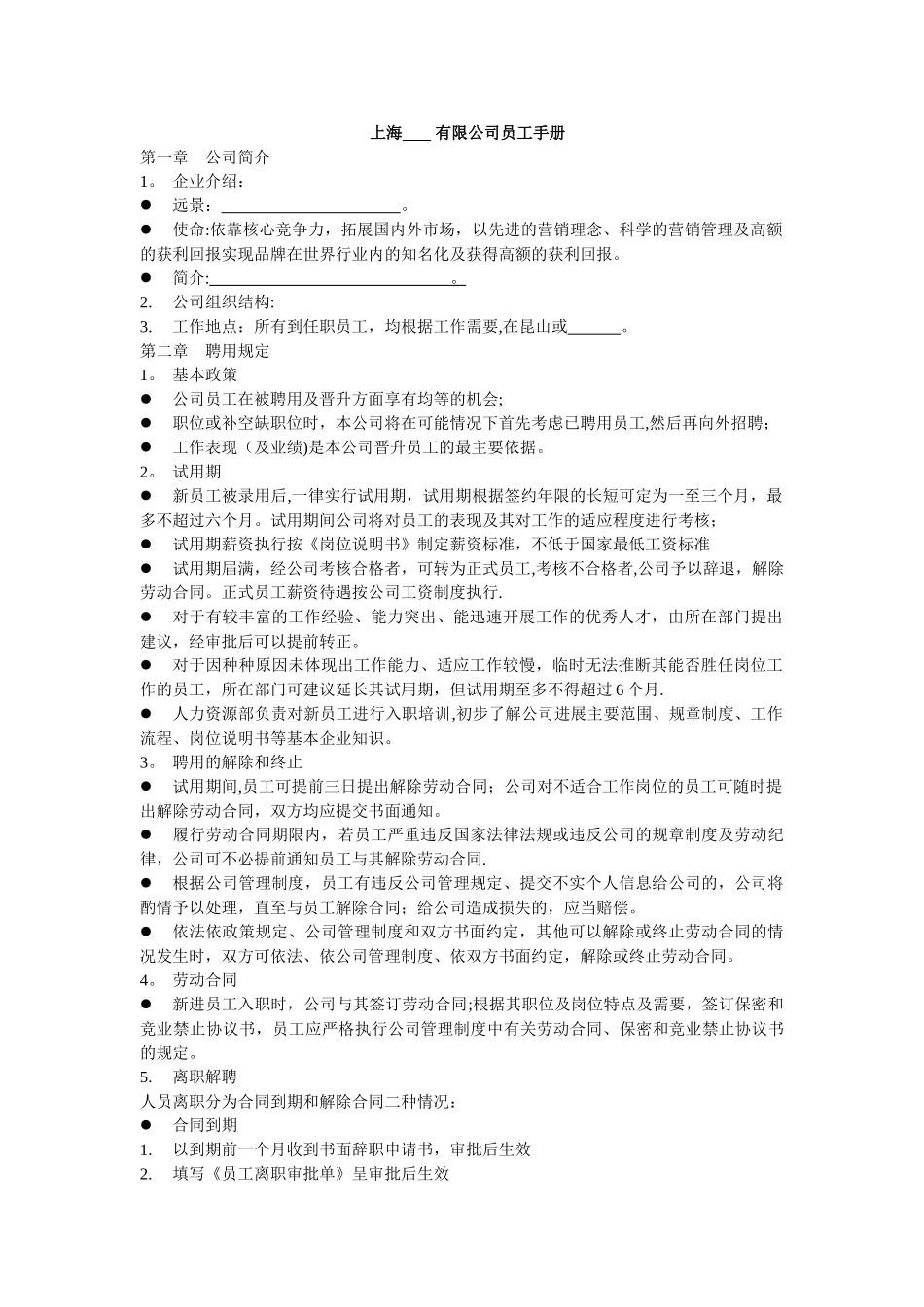 上海--------有限公司员工手册_第1页