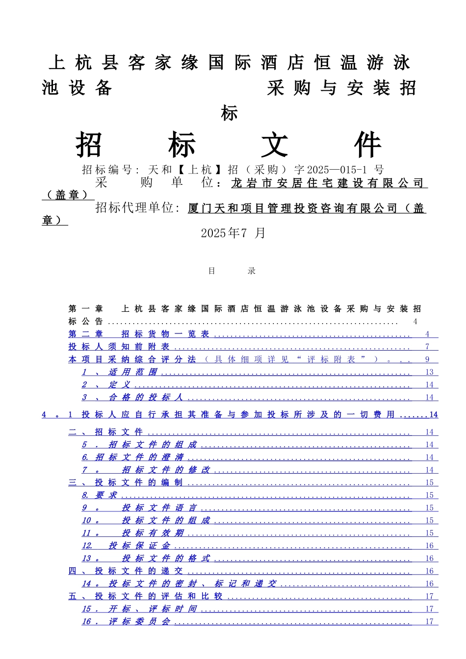 上杭客家缘国际酒店游泳池设备采购与安装招标文件_第1页