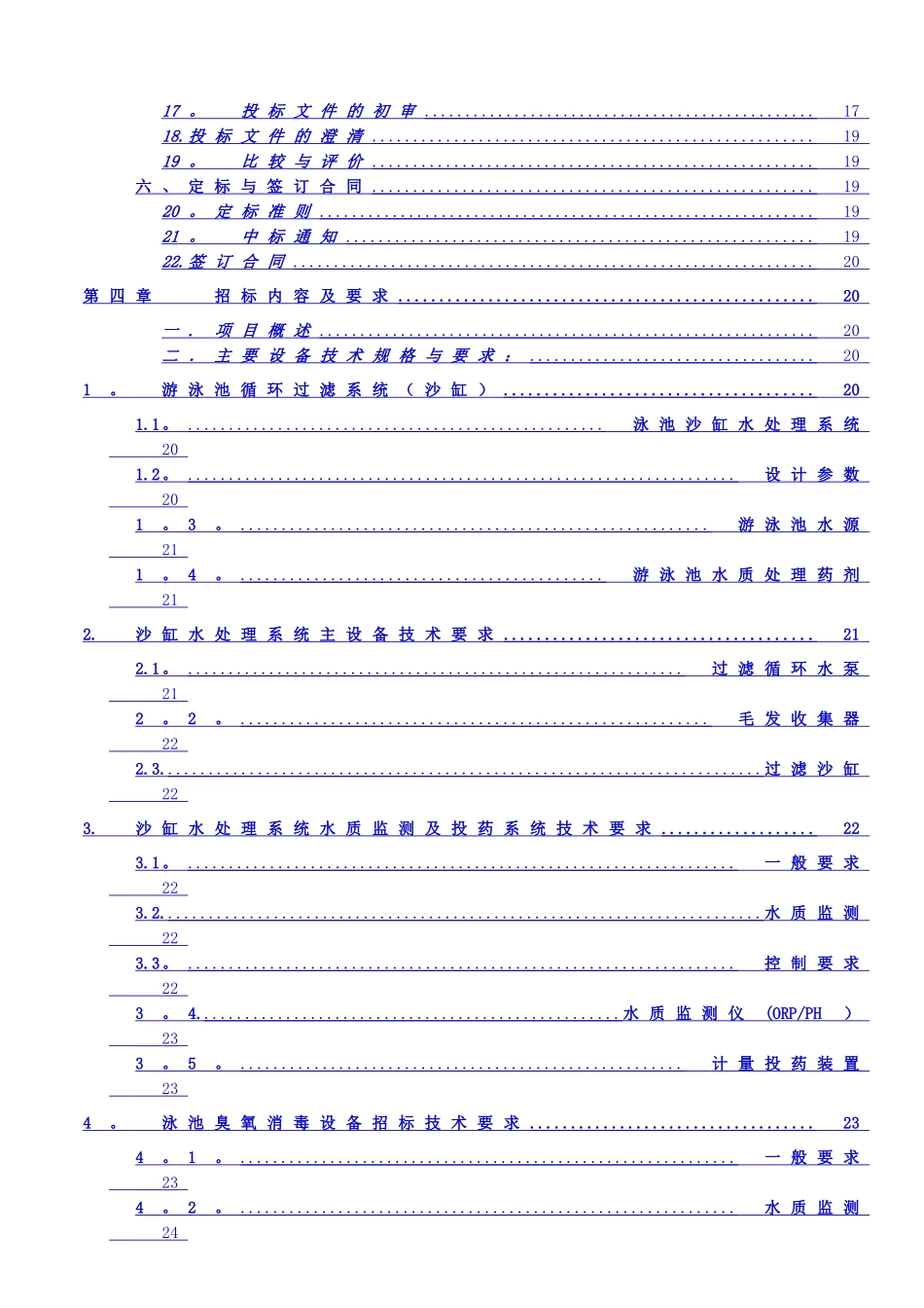 上杭客家缘国际酒店游泳池设备采购与安装招标文件_第2页