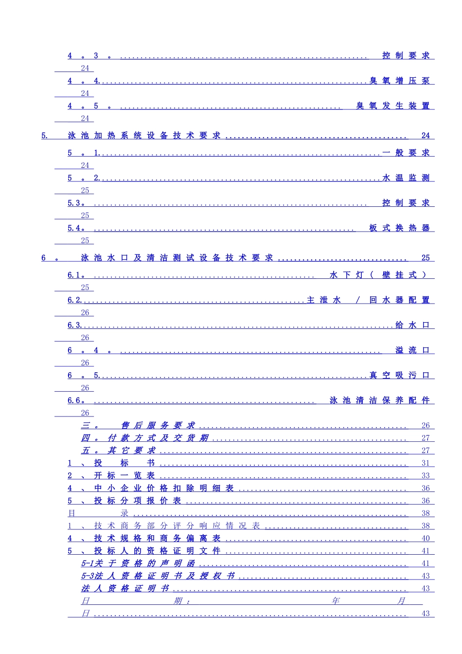 上杭客家缘国际酒店游泳池设备采购与安装招标文件_第3页