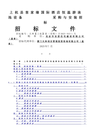 上杭客家缘国际酒店游泳池设备采购与安装招标文件
