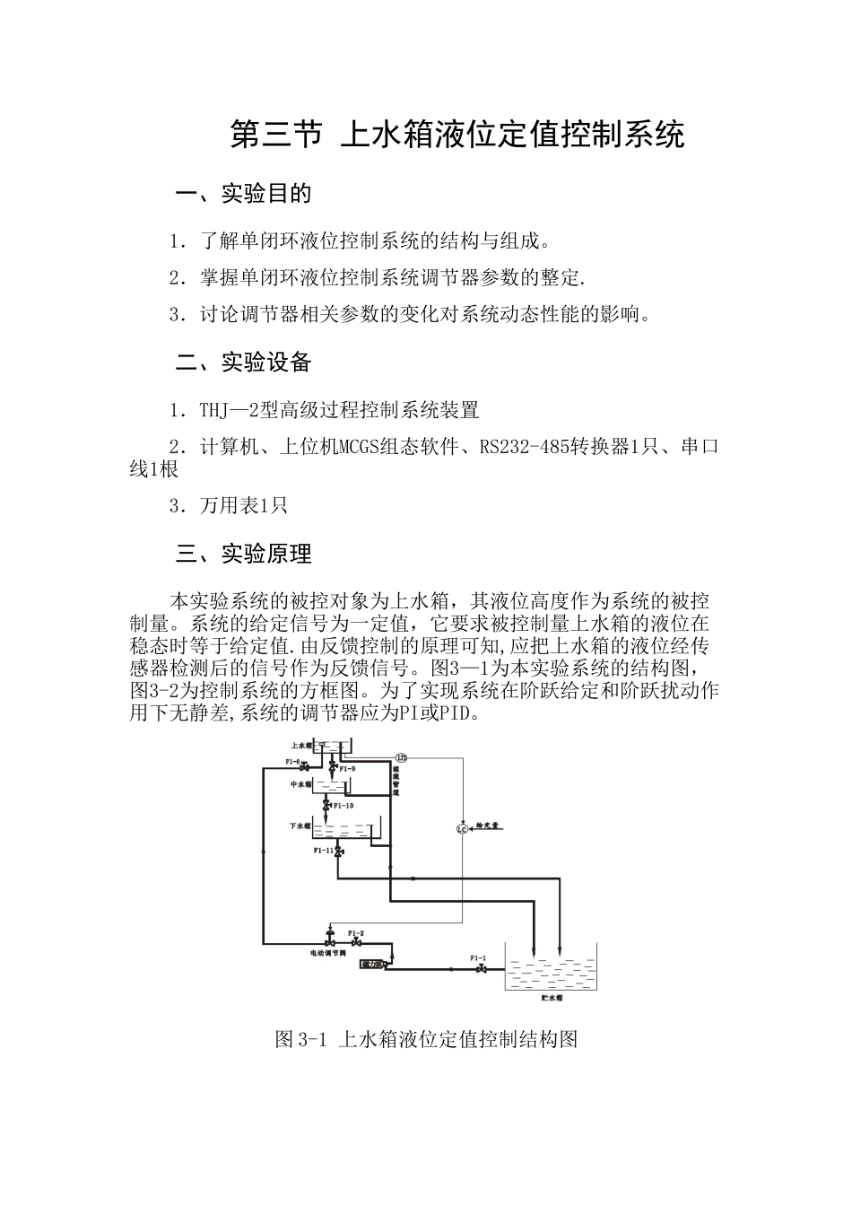 上水箱液位定值控制系统_第1页
