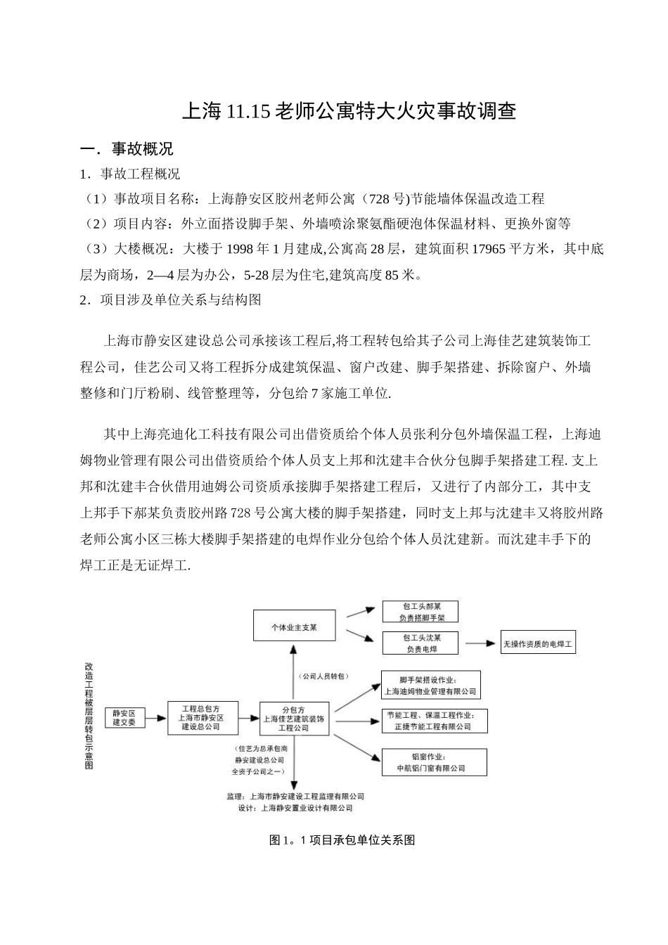 上海11.15特大火灾事故调查报告_第2页