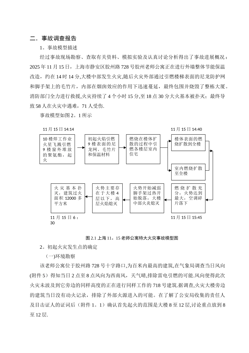 上海11.15特大火灾事故调查报告_第3页