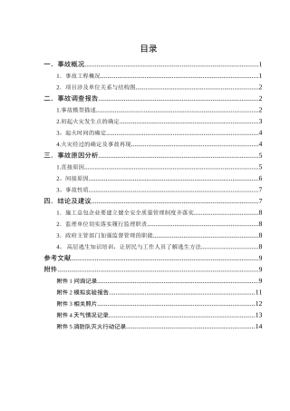 上海11.15特大火灾事故调查报告