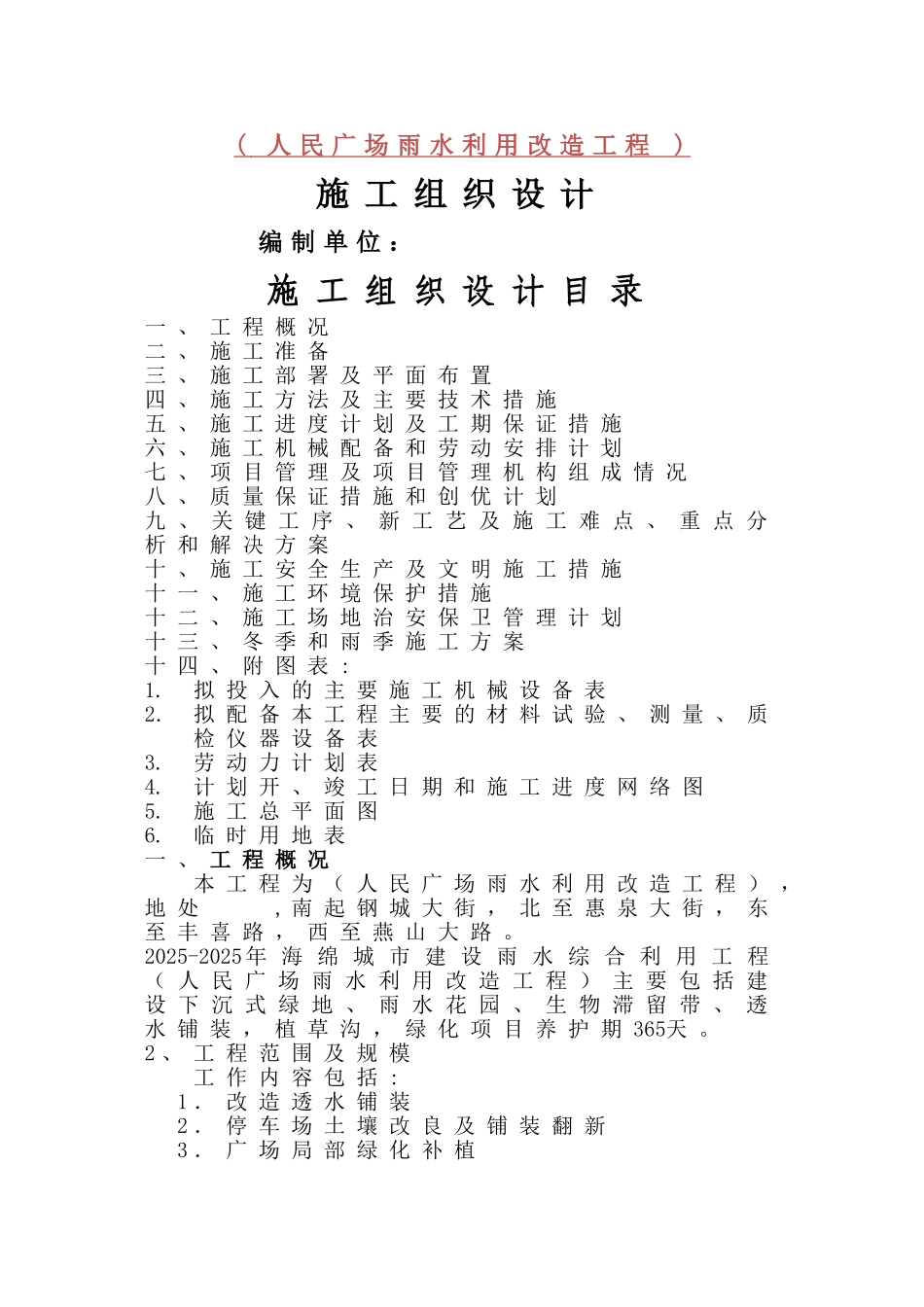 上海-绿化施工组织设计_第1页