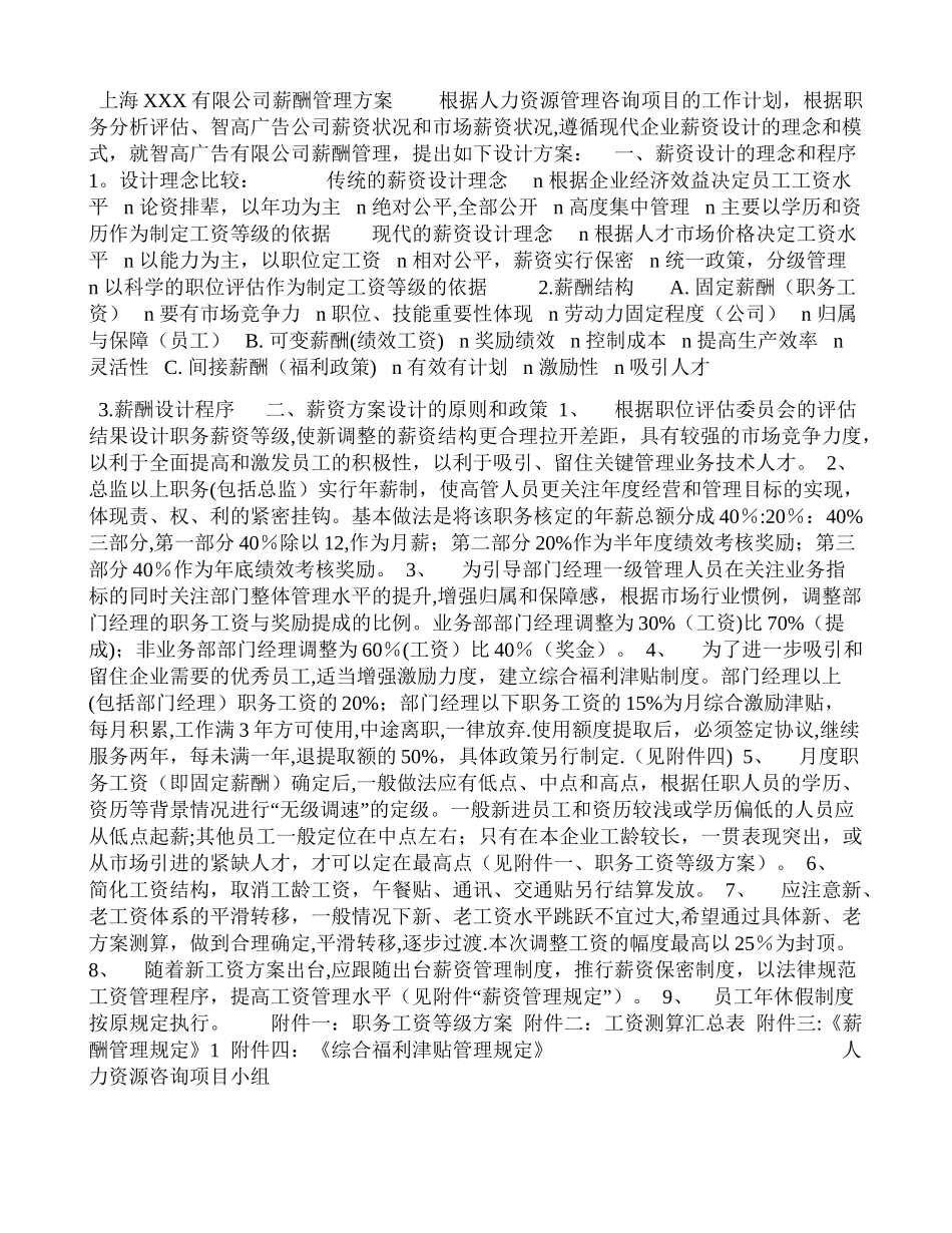 上海XXX有限公司薪酬管理方案_第1页