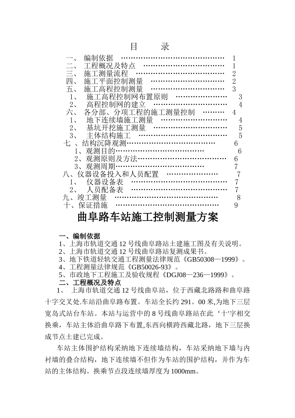 上海XXX地铁车站测量方案_第1页