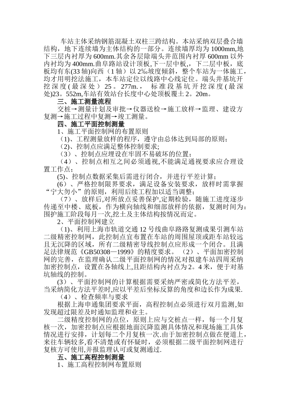 上海XXX地铁车站测量方案_第2页