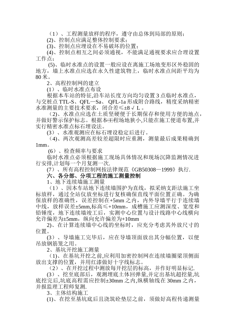 上海XXX地铁车站测量方案_第3页