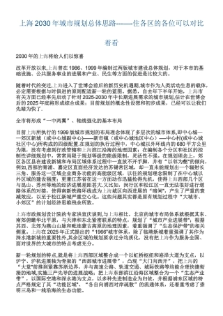 上海2030年城市规划总体思路-----住各区的各位可以对照着看