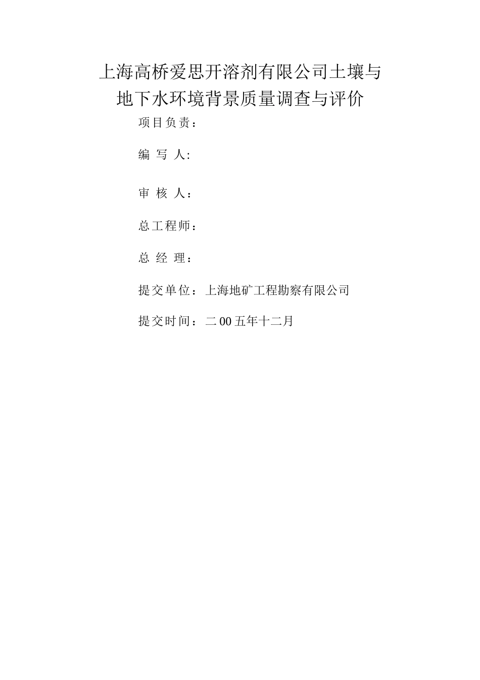 上海XXXX公司土壤与地下水环境质量背景调查与评价报告_第2页