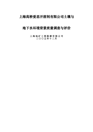 上海XXXX公司土壤与地下水环境质量背景调查与评价报告