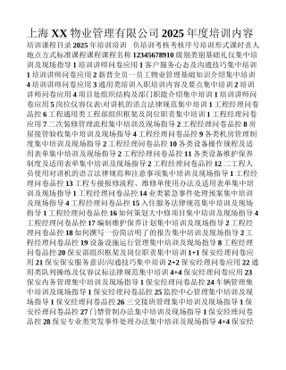 上海xx物业管理有限公司度物业培训内容