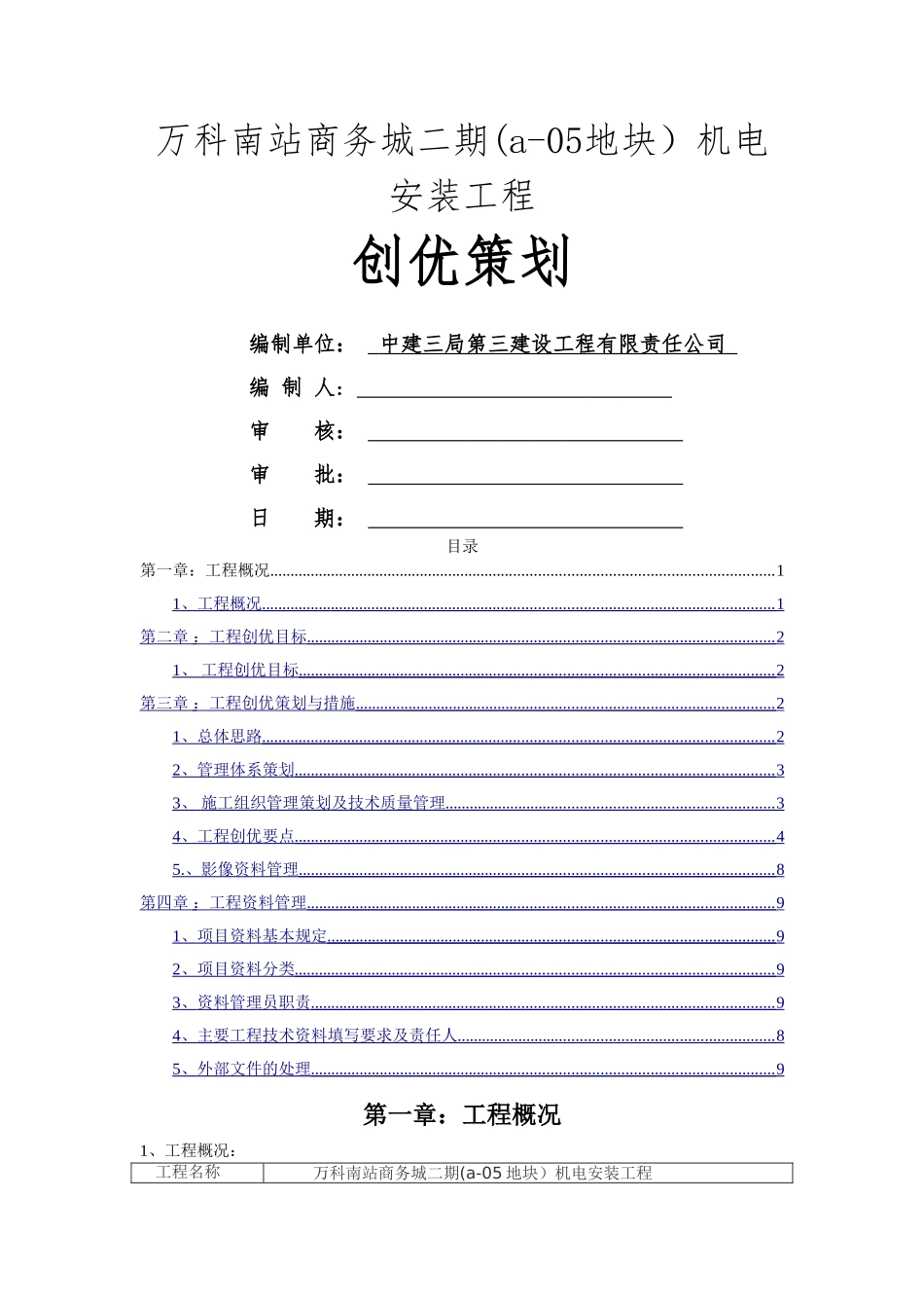 上海万科南站商务城二期机电安装工程创优策划_第1页