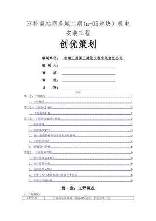 上海万科南站商务城二期机电安装工程创优策划