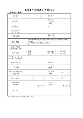 上海专业技术职务聘任表