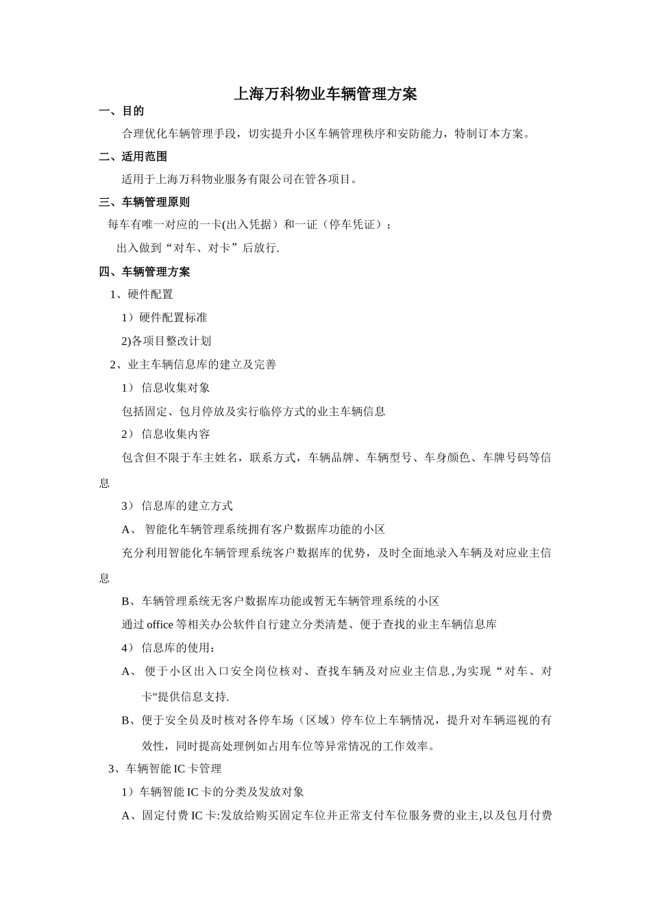上海万科物业车辆管理方案_第1页
