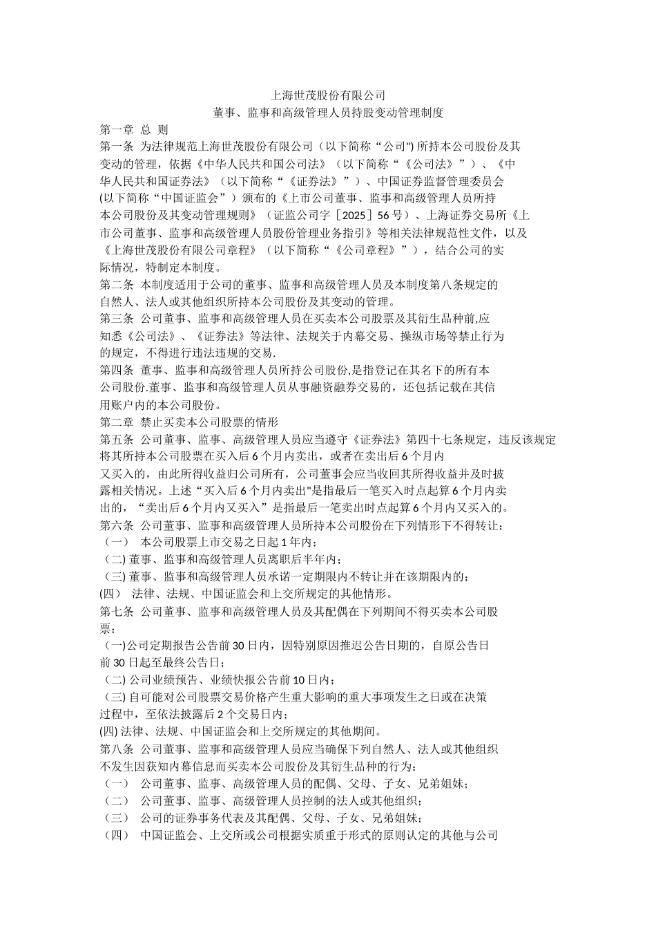 上海世茂股份有限公司董事、监事和高级管理人员持股变动管理制度_第1页