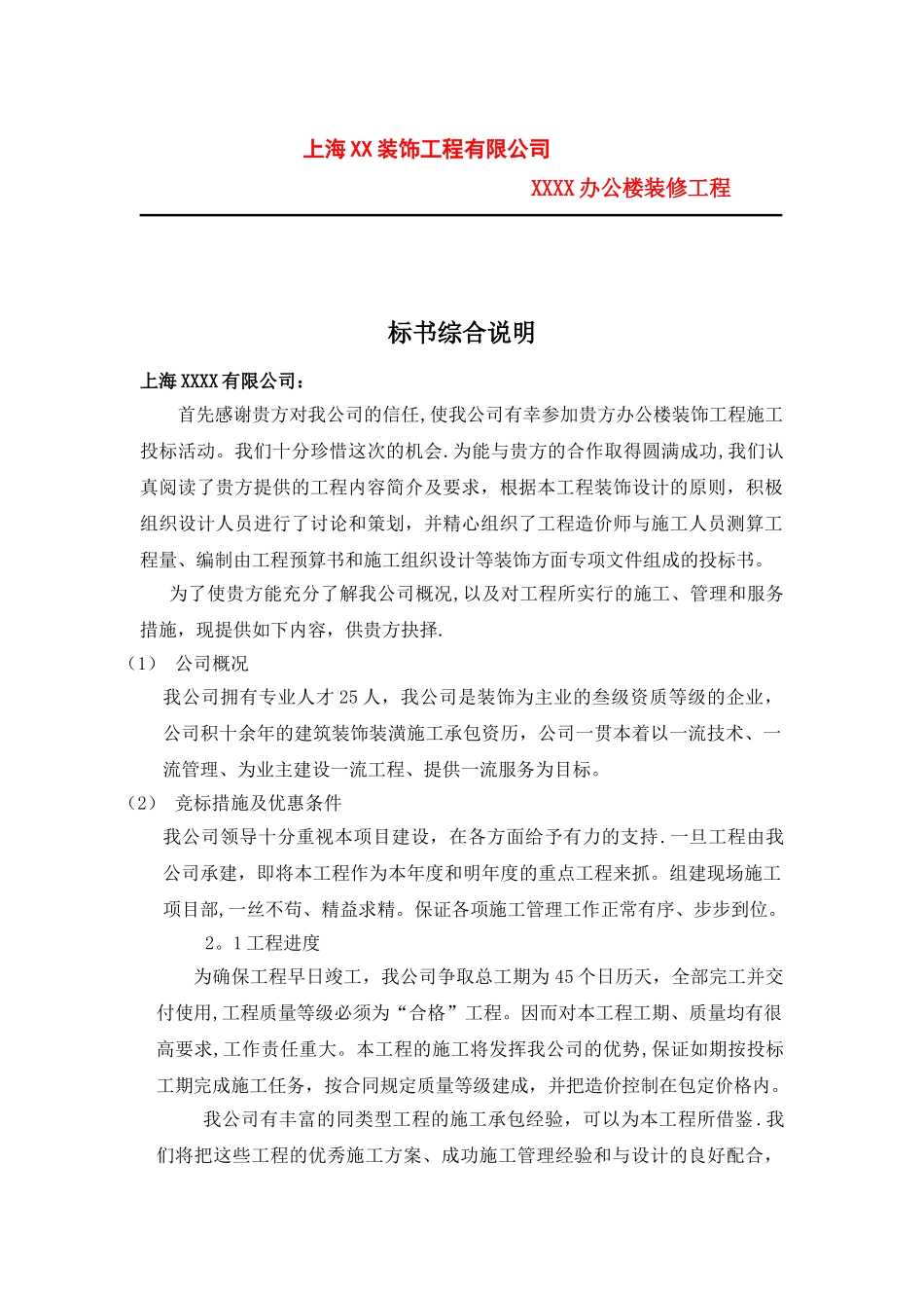 上海XX装饰工程有限公司办公楼装修工程_第1页