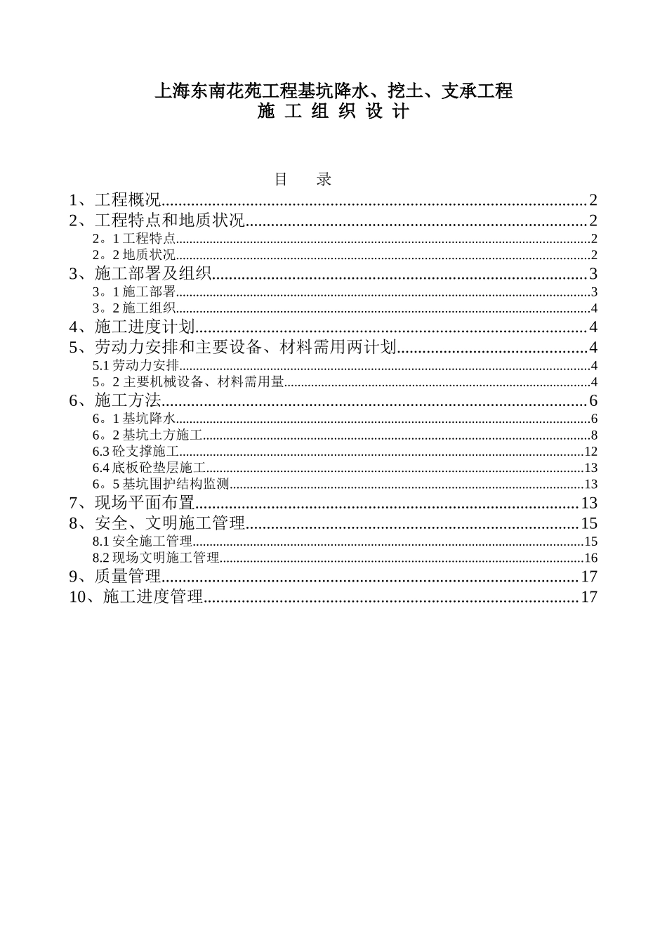 上海东南花苑基坑降水、挖土、支承工程施工组织设计_第1页